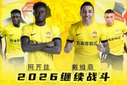 牛八体育app下载-足球报：外援三叉戟留队+港脚加盟，西海岸新赛季稳住基本盘